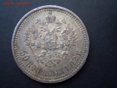 50 копеек 1912 г. - 24.09.2014-22.00 Мск. - CIMG3496.JPG