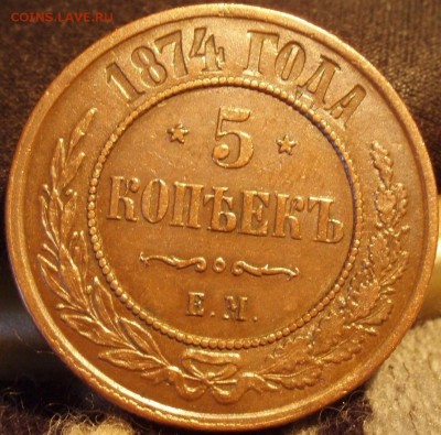 Красивые 5 копеек 1874 - vhkjggh 019.JPG