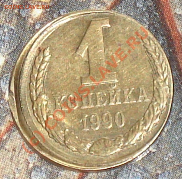 1 коп 1990, смещение, гурт гладкий - DSC04948