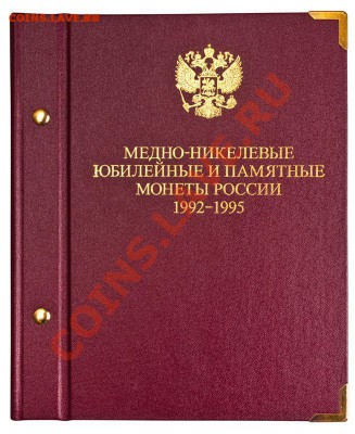 Альбом для монет 1992-1995 до 23,09,14 22-00 - 1