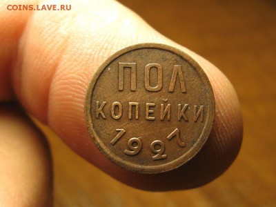 Пол копейки 1927 год.Отличная.Короткий.до 19.09.14.  22-00 - IMG_5181.JPG