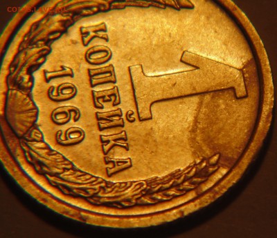 1 коп 1969 брак? - DSC02333.JPG