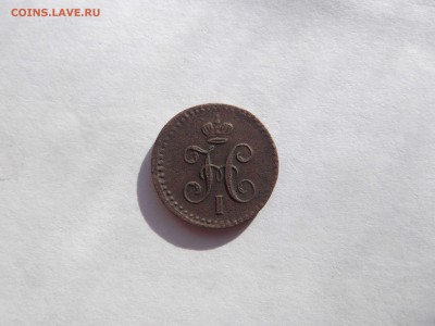 4 копейки серебром 1840 ЕМ до 23.09.14 в 22-30 по МСК - DSCF1808_thumb_thumb