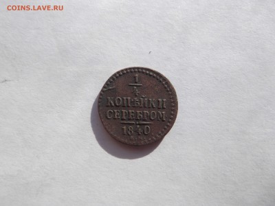 4 копейки серебром 1840 ЕМ до 23.09.14 в 22-30 по МСК - DSCF1806_thumb_thumb