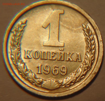 1 коп 1969 брак? - DSC02335.JPG