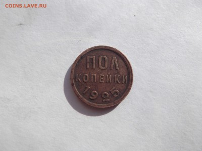Пол копейки 1925 до 23.09.14 в 22-30 по МСК - DSCF1802_thumb