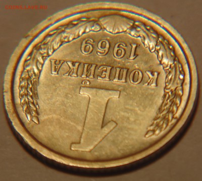 1 коп 1969 брак? - DSC02336.JPG