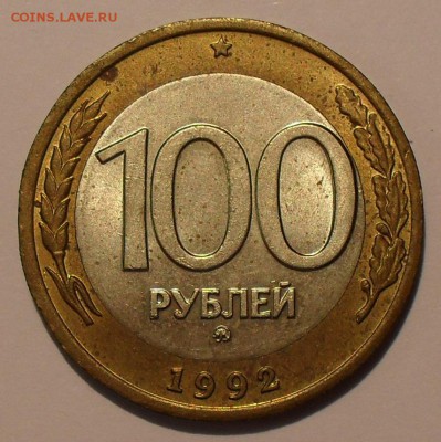 100 рублей 1992 г. ММД. Отличная! До 22.09.14 г. - SDC16831.JPG