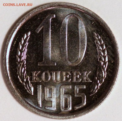 10 копеек 1965 UNC до 23.09.14 22:15 - IMG_0005.JPG