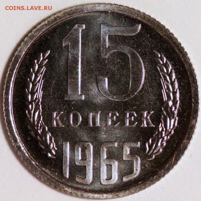 15 копеек 1965 UNC до 23.09.14 22:15 - IMG_0007.JPG