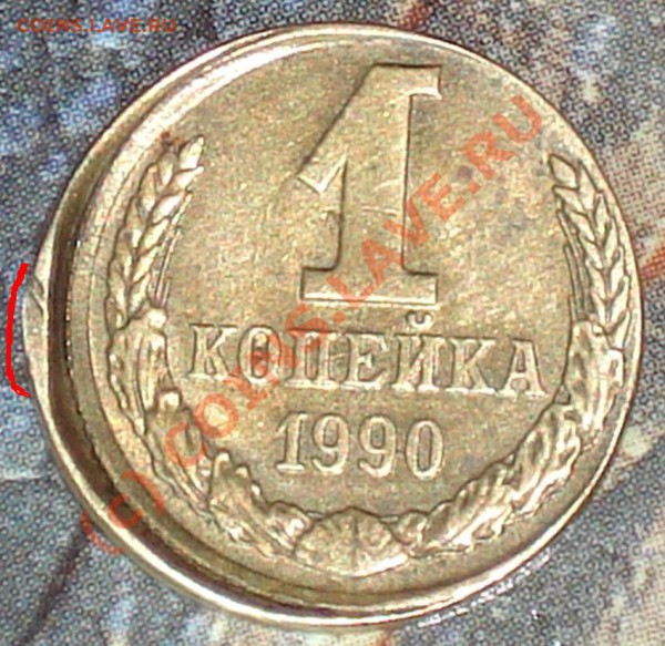 1 коп 1990, смещение, гурт гладкий - DSC04969