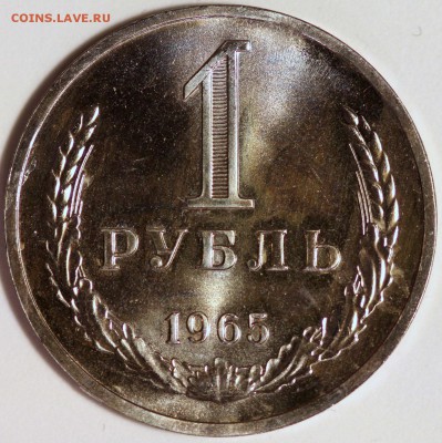 1965 год 10к 15к 20к 5к и рубль - IMG_0011.JPG