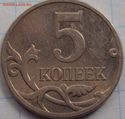 5 копеек 2007М-разновидности определение. - DSC02387.
