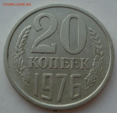 20 копеек 1976 СССР до 22:00 22.09.14 - DSC03784.JPG