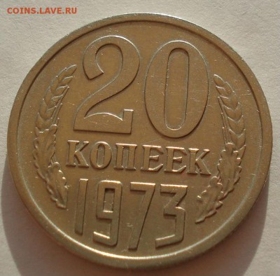 20 копеек 1973 СССР до 22:00 22.09.14 - DSC00066.JPG