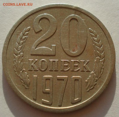 20 копеек 1970 СССР до 22:00 22.09.14 - DSC00172.JPG