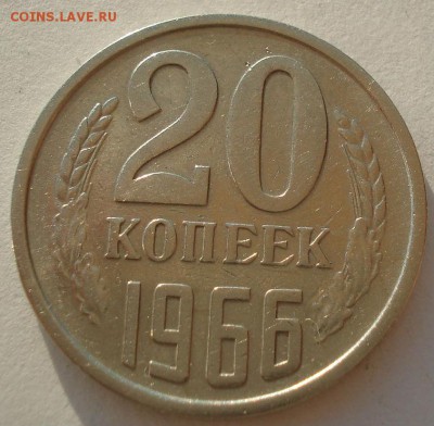 20 копеек 1966 СССР до 22:00 22.09.14 - DSC04654.JPG