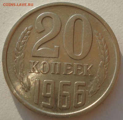 20 копеек 1966 СССР до 22:00 22.09.14 - DSC04652.JPG
