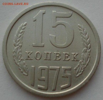 15 копеек 1975 СССР до 22:00 22.09.14 - DSC09745.JPG