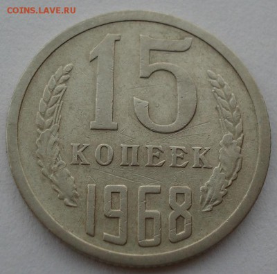 15 копеек 1968 СССР из обращения до 22:00 22.09.14 - DSC06572.JPG