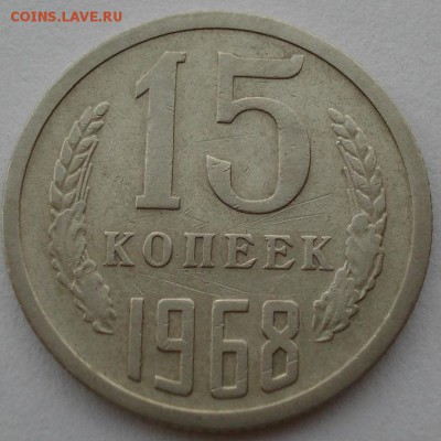 15 копеек 1968 СССР из обращения до 22:00 22.09.14 - DSC06571.JPG