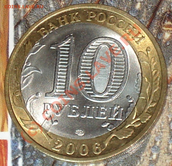 10 рублей 2006 Алтай --------- смещение - 10 h 2006 altai 1
