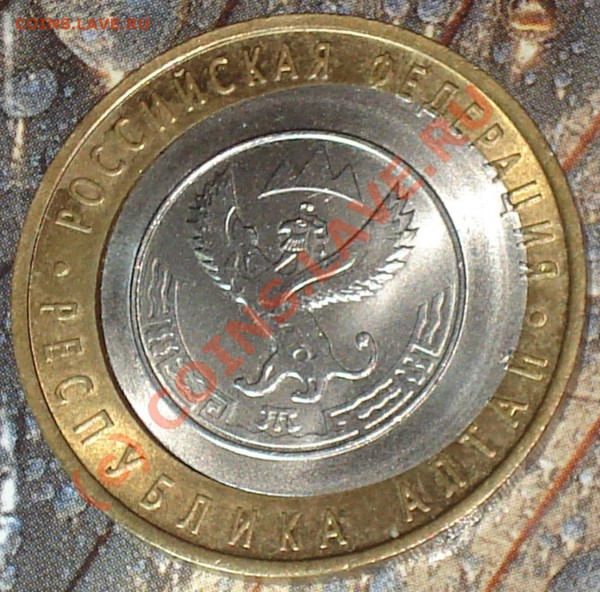 10 рублей 2006 Алтай --------- смещение - 10 h 2006 altai 2
