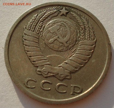 15 копеек 1967 СССР из обращения до 22:00 22.09.14 - DSC02949.JPG