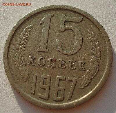 15 копеек 1967 СССР из обращения до 22:00 22.09.14 - DSC02945.JPG