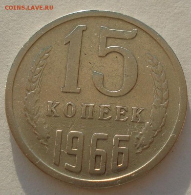 15 копеек 1966 СССР из обращения до 22:00 22.09.14 - DSC04624.JPG