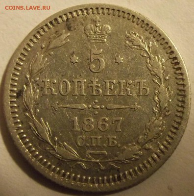 5 копеек 1867г оценка спрос - (201).JPG
