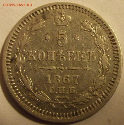 5 копеек 1867г оценка спрос - (200).JPG