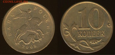 10 копеек 2008 штБ до 25.09.2014 22-22 - 10б