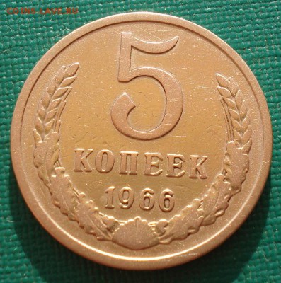 5 копеек 1966 СССР до 22:00 22.09.14 - DSC00103.JPG