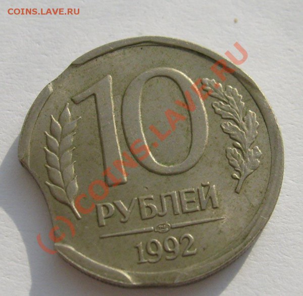 10 руб 1992 выкусы интересная! - S6301322.JPG