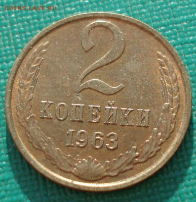 2 копейки 1963 аUNC СССР до 22:00 22.09.14 - DSC00202.JPG