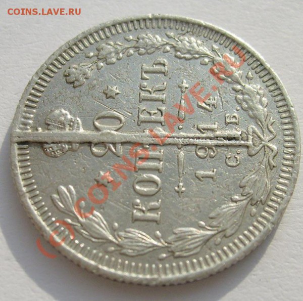 20 коп 1914 выкрошка оочень интересная! - S6301327.JPG