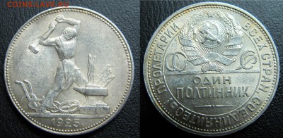Рубль 1924, полтинники 1922,1925,1927 из дублей. - IMG_9547.JPG