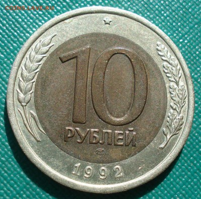 10 рублей 1992 ГКЧП СССР до 22:00 22.09.14 - DSC00816.JPG