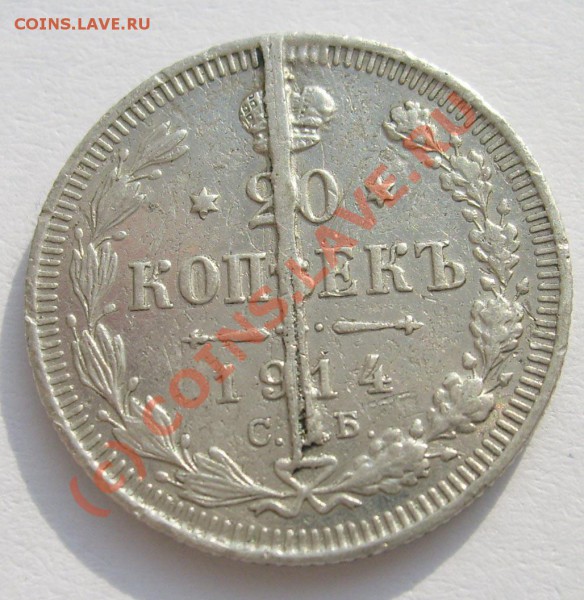 20 коп 1914 выкрошка оочень интересная! - S6301326.JPG