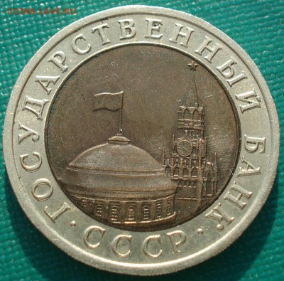 10 рублей 1992 ГКЧП СССР до 22:00 22.09.14 - DSC00475.JPG