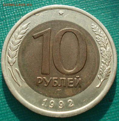 10 рублей 1992 ГКЧП СССР до 22:00 22.09.14 - DSC00470.JPG