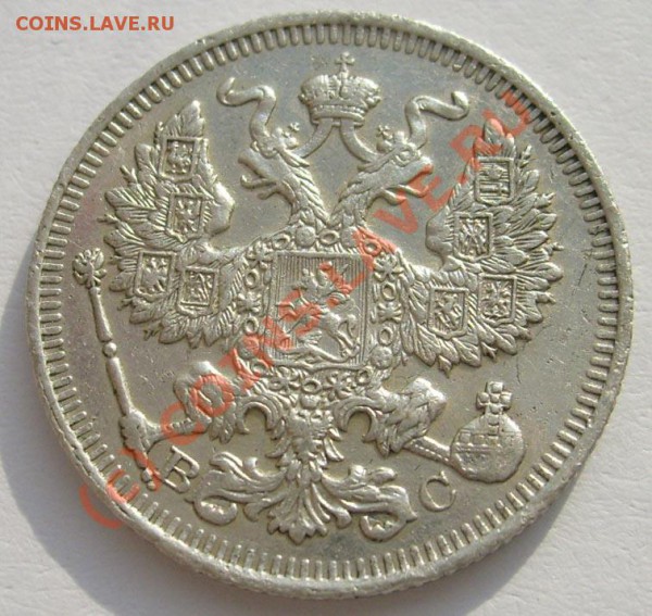 20 коп 1914 выкрошка оочень интересная! - S6301325.JPG