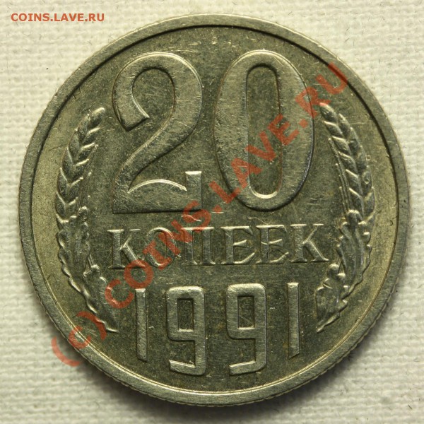 20 копеек 1991 год , без буквы. - Б.Б.аверс