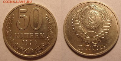 50 копеек 1990 год.Неплохая.До 23.09.2014 ,в 22.22 - 50-90-аук