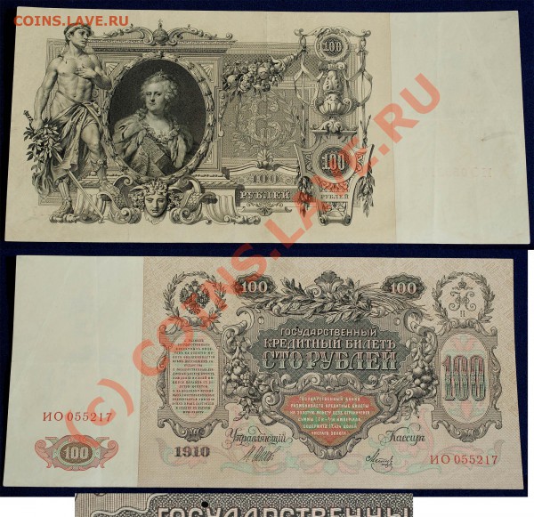 100 руб. 1910 Коншин-Овчинников ВЯ 103432 - 100 руб 1910 - дырка