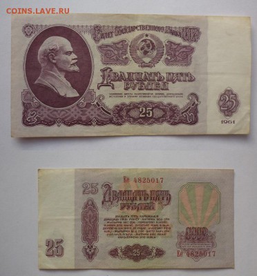 25 рублей 1961 + бонус - бона 4.JPG