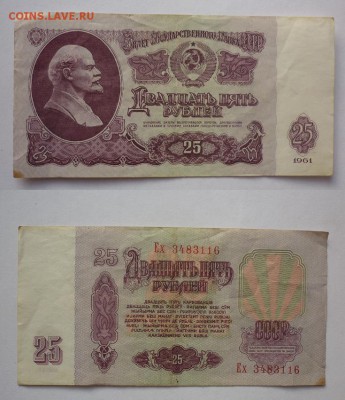 25 рублей 1961 + бонус - бона 3.JPG