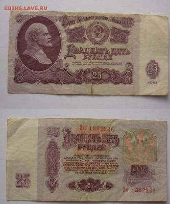 25 рублей 1961 + бонус - бона 1.JPG