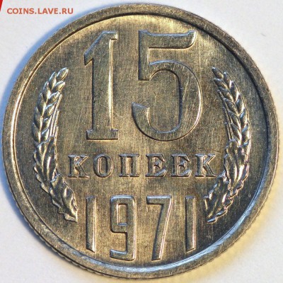 15 копеек 1971 UNC до 24.09.14 22:15 - IMG_0001.JPG